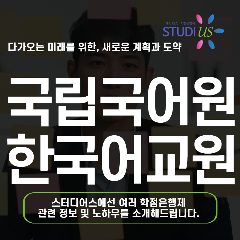 국립국어원 한국어교원 자격증