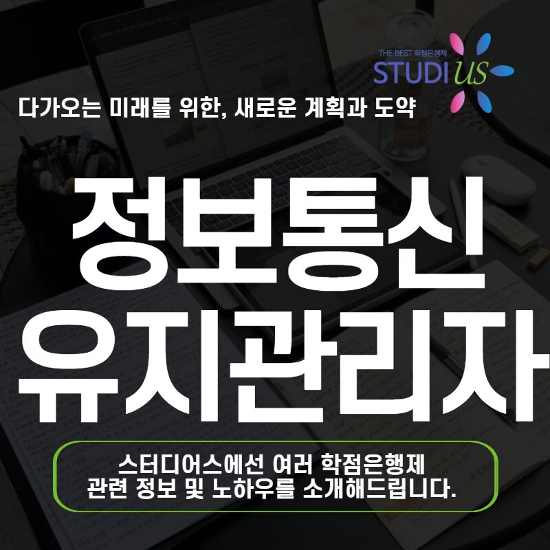 정보통신유지관리자 선임기준 50대 비전공자 초급 준비 방법
