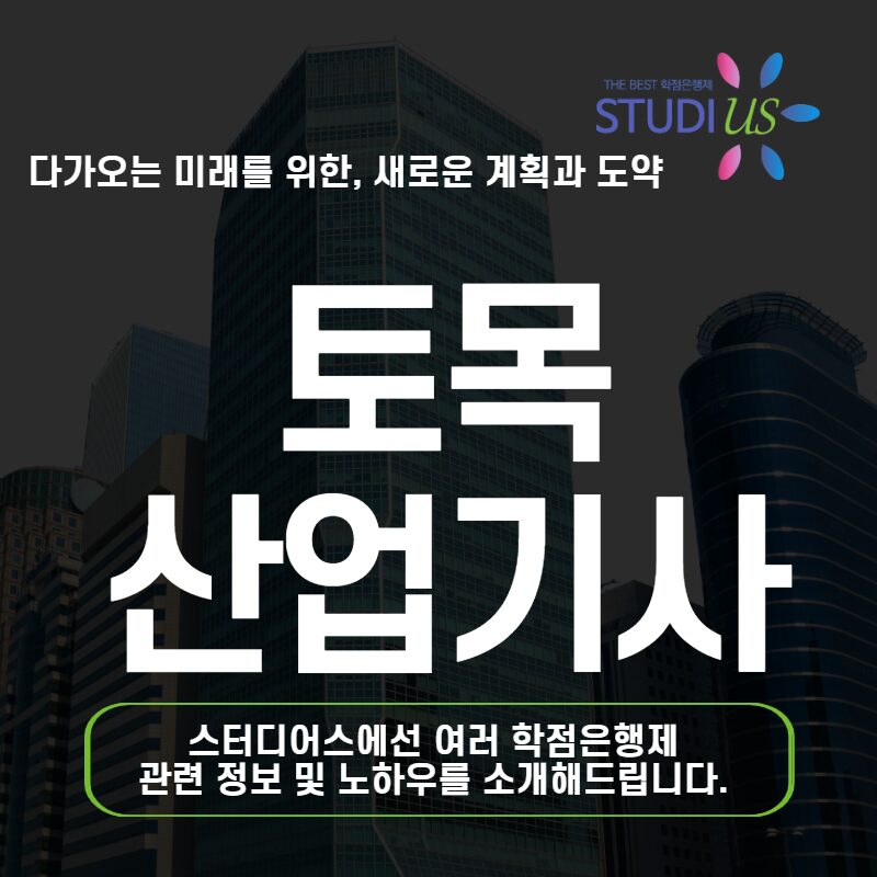 토목산업기사 응시조건 토목초급수첩까지 어떻게 준비할까?