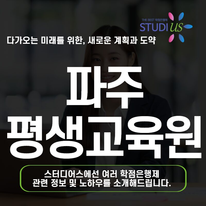 파주 평생교육원 사회복지사2급 학점은행제 활용해서 취득 방법