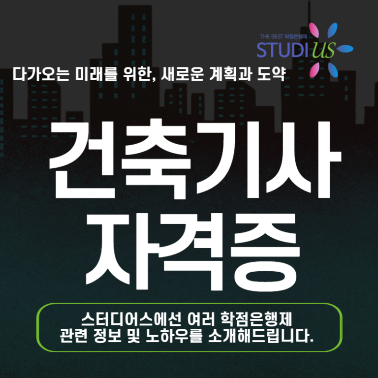 건축기사 자격증 학점은행제로 비전공자도 응시조건 맞추는 방법