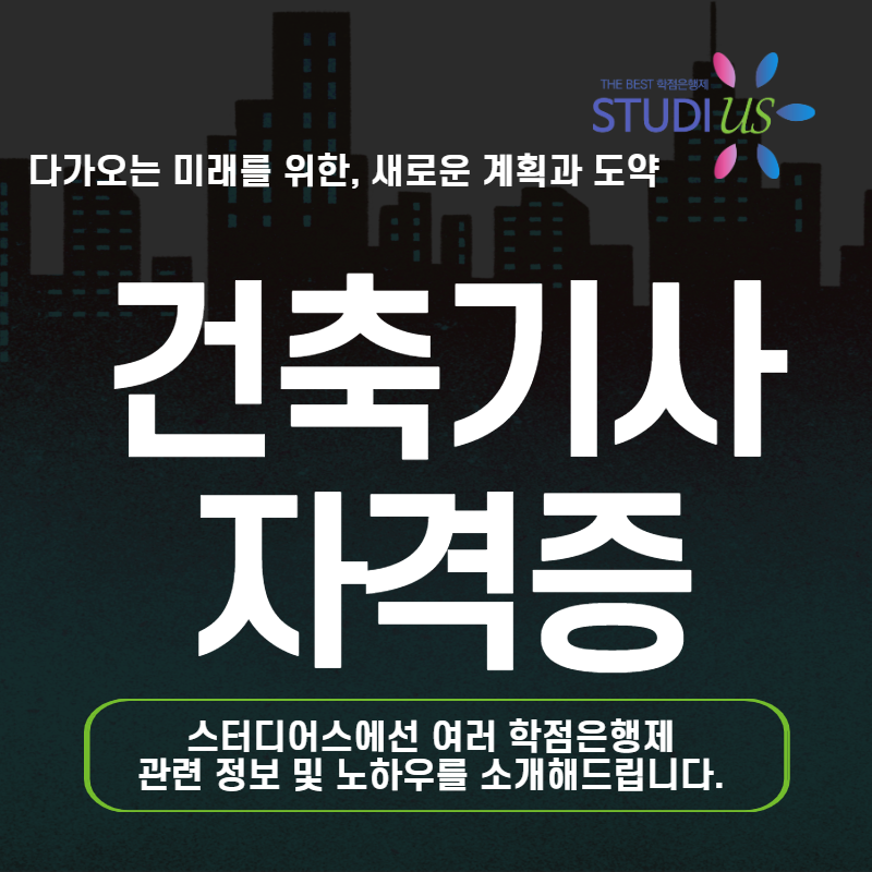 건축기사 자격증 학점은행제