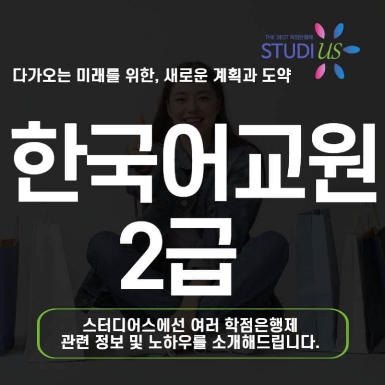 한국어교원2급 자격증 비전공자도 학점은행제로 취득할 수 있는 방법