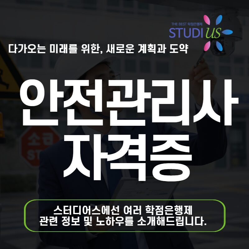 안전관리사 자격증 비전공자 30대가 학점은행제로 응시조건 갖춘 방법