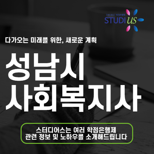 성남시 평생교육원 사회복지사 2급 자격증 온라인 취득 함께하기