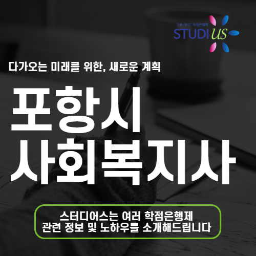 포항시 평생교육원 통해 포항시 사회복지사 2급 조건이 헷갈렸다면