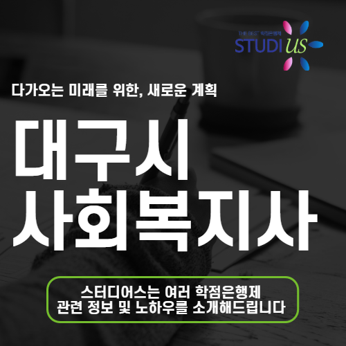 대구시 평생교육원 고졸도 사회복지사2급 준비가 막막했다면