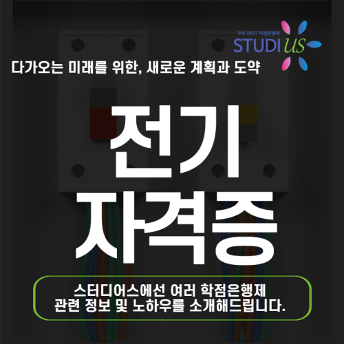 전기 자격증 비전공자 응시조건 갖추려면 어떻게 해야할까?