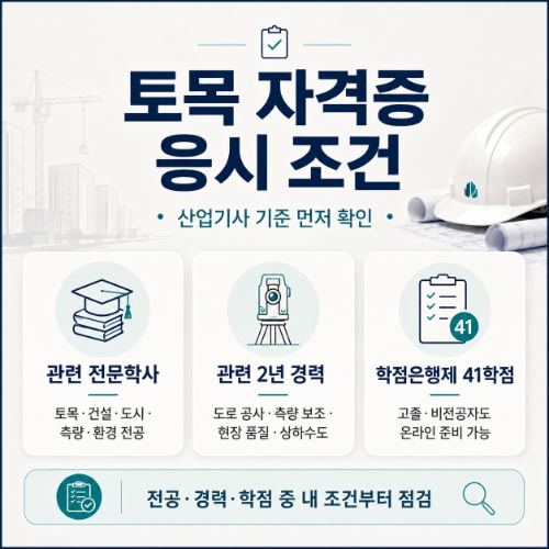 토목 자격증 응시조건