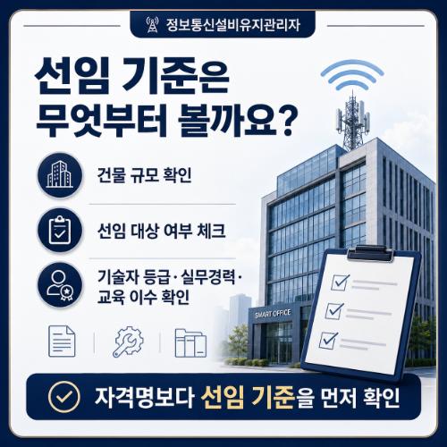 정보통신설비유지관리자 선임기준