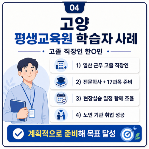 고양시 평생교육원 학습자 사례