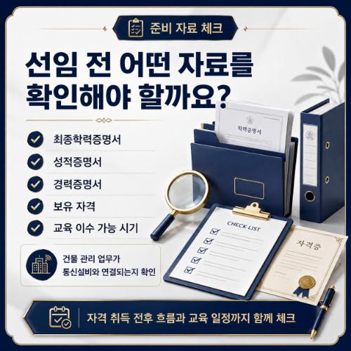 정보통신설비유지관리자 선임 전 확인할 자료