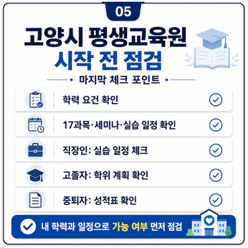 고양 사회복지사2급 시작 전 점검