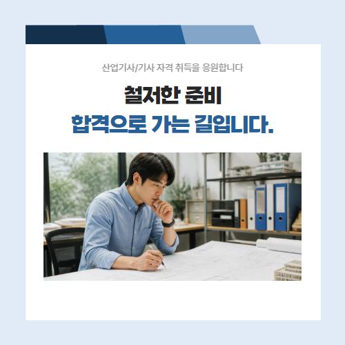철저한 준비로 합격