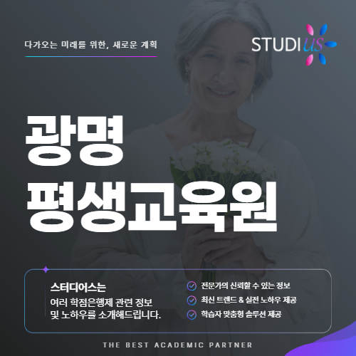 광명 평생교육원 사회복지사2급 고졸부터 학력별 취득방법