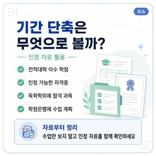 광명 평생교육원 기간단축은?