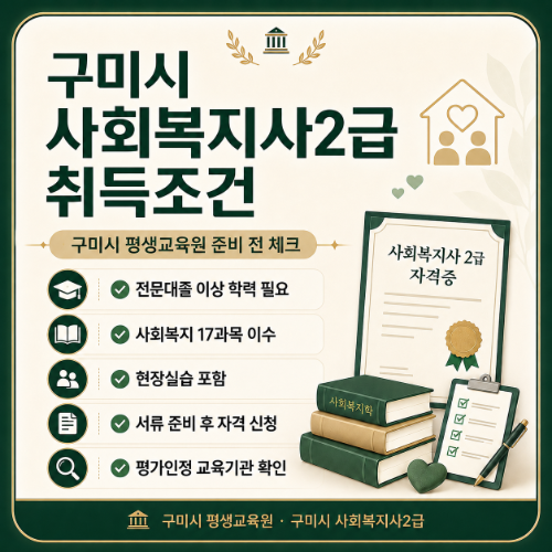 구미시 사회복지사2급 취득조건