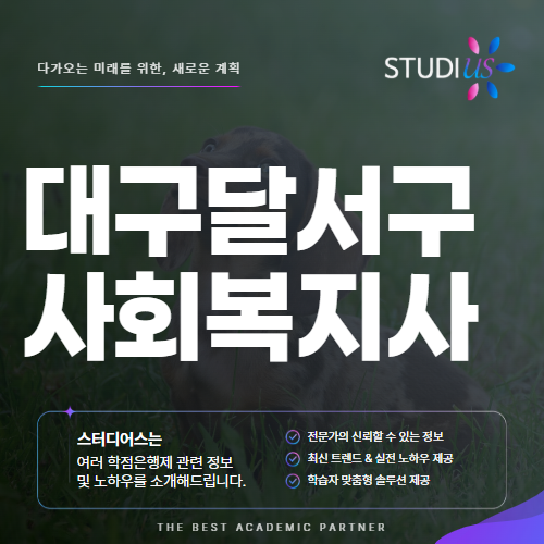 대구 달서구 사회복지사2급 평생교육원