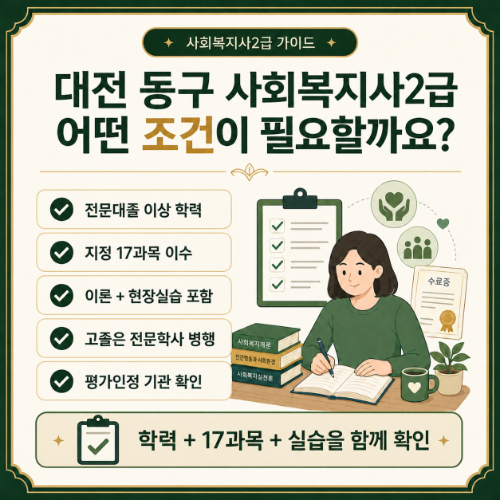 대전 동구 사회복지사2급 조건