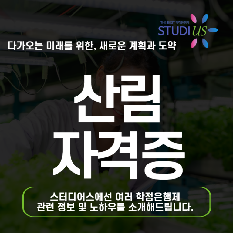 산림 자격증 비전공자 학점은행제 어떻게 자격증을 취득할 수 있을까?
