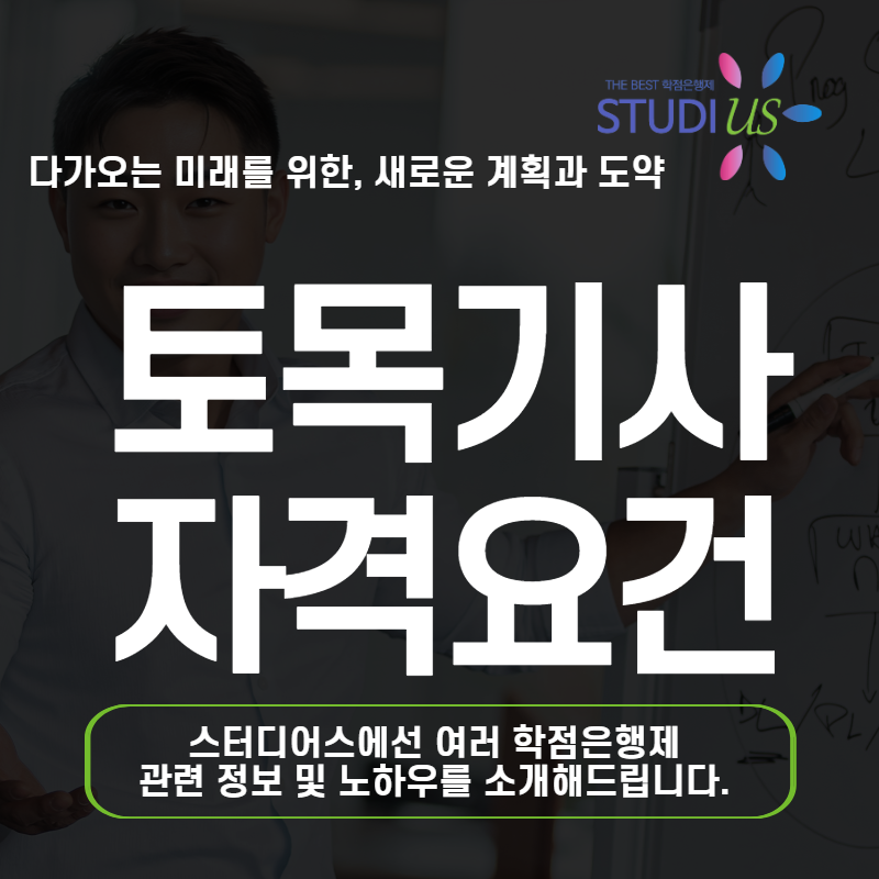 토목 기사 자격요건 갖추기