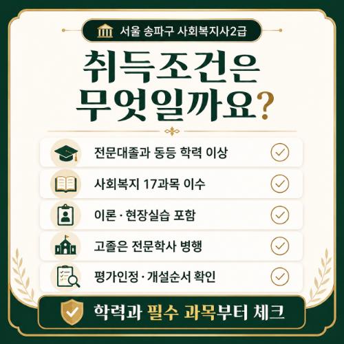 서울 송파구 사회복지사2급 취득조건