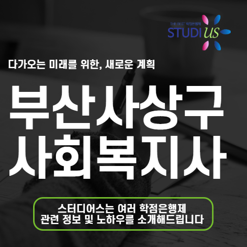 부산 사상구 사회복지사2급