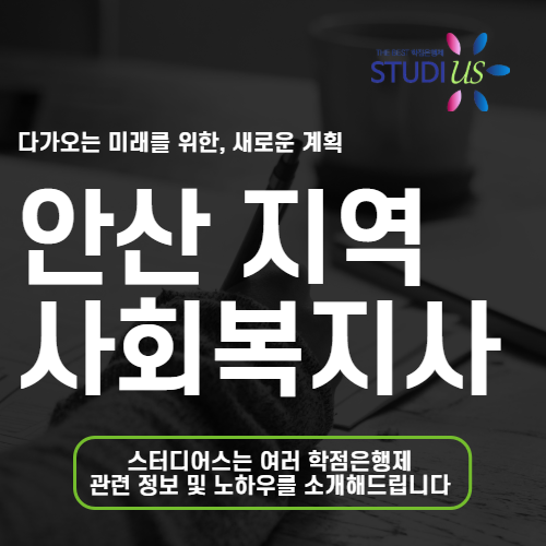 안산 상록구 사회복지사2급 과정