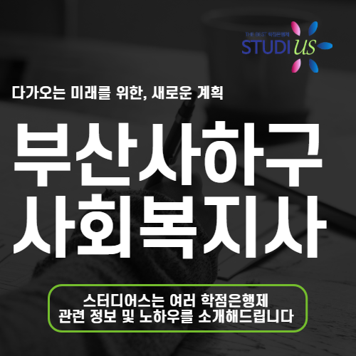 부산 사하구 사회복지사2급 과정