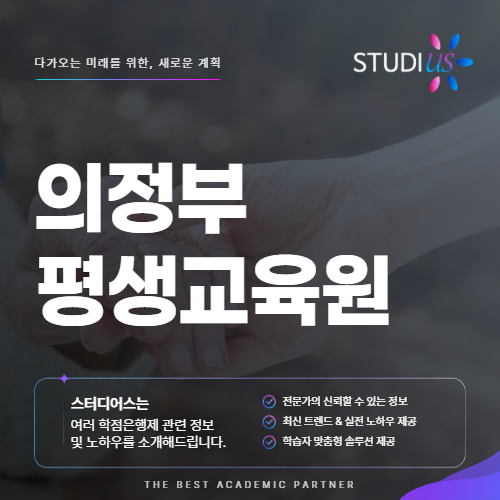 의정부 평생교육원 사회복지사2급
