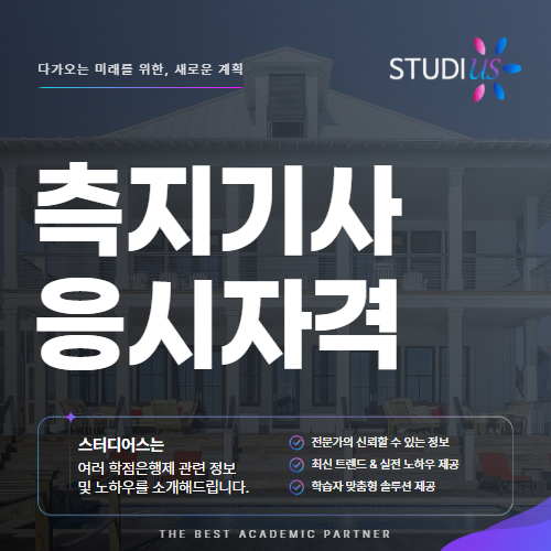 측지기사 응시자격