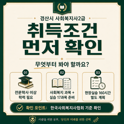 경산시 사회복지사2급 취득조건