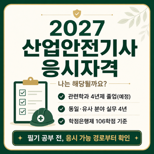 2027 산업안전기사 응시자격