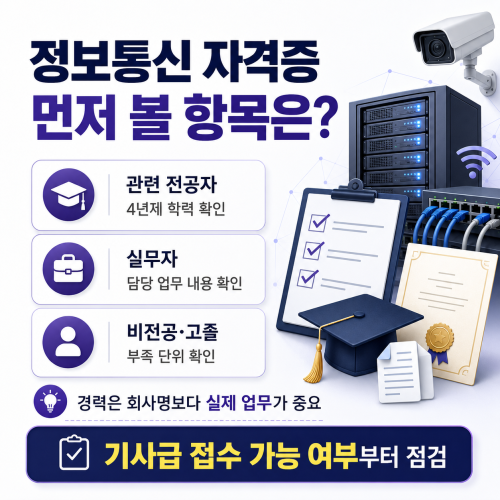 정보통신 자격증