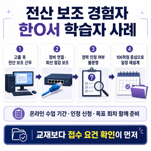 학점은행제 정보통신기사 학습자 사례