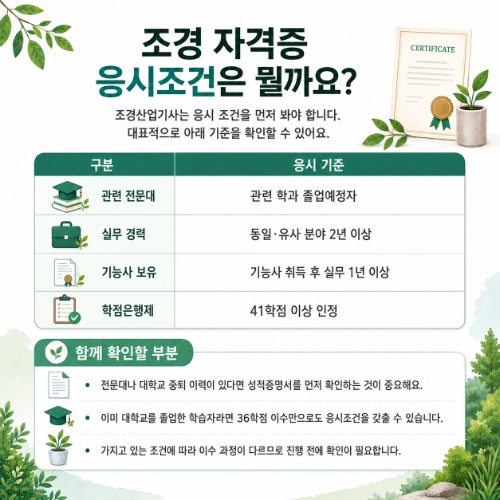조경 자격증 응시조건