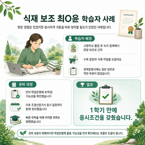 조경 자격증 학습자 사례