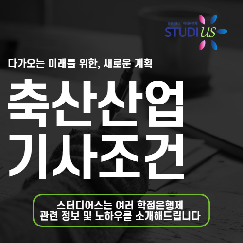 축산산업기사 시험조건 고졸 비전공자 응시조건 기준 먼저 보기