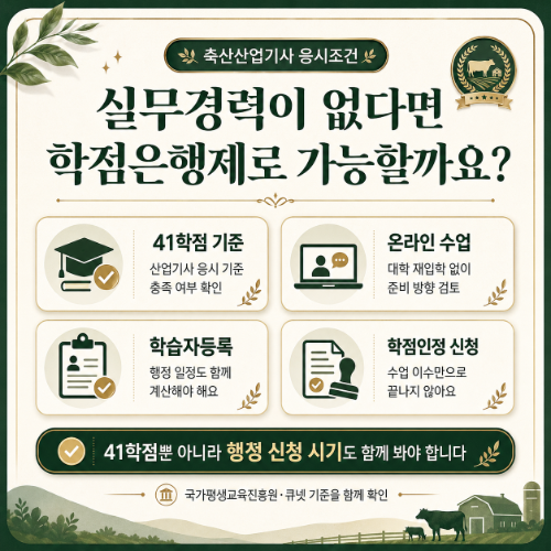 축산산업기사 시험조건 실무경력 없으면