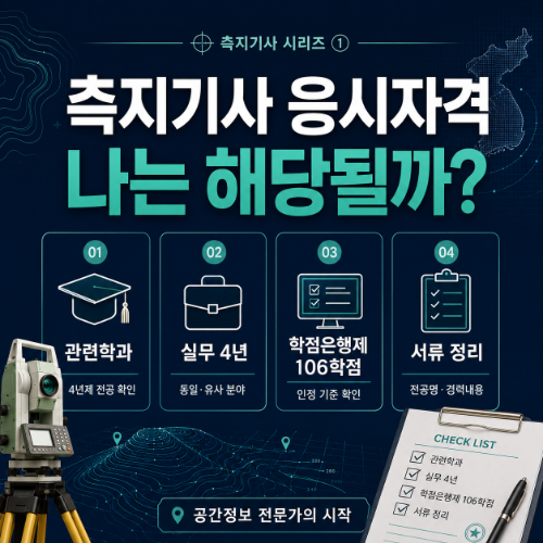 측지기사 응시자격 나는?