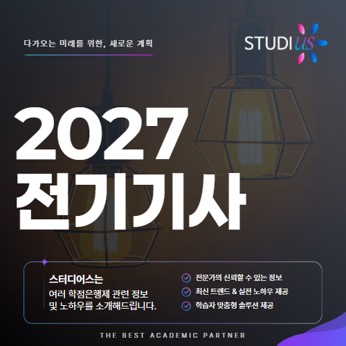 2027 전기기사 비전공자도 가능할까? 응시조건 이수 후 필기 준비