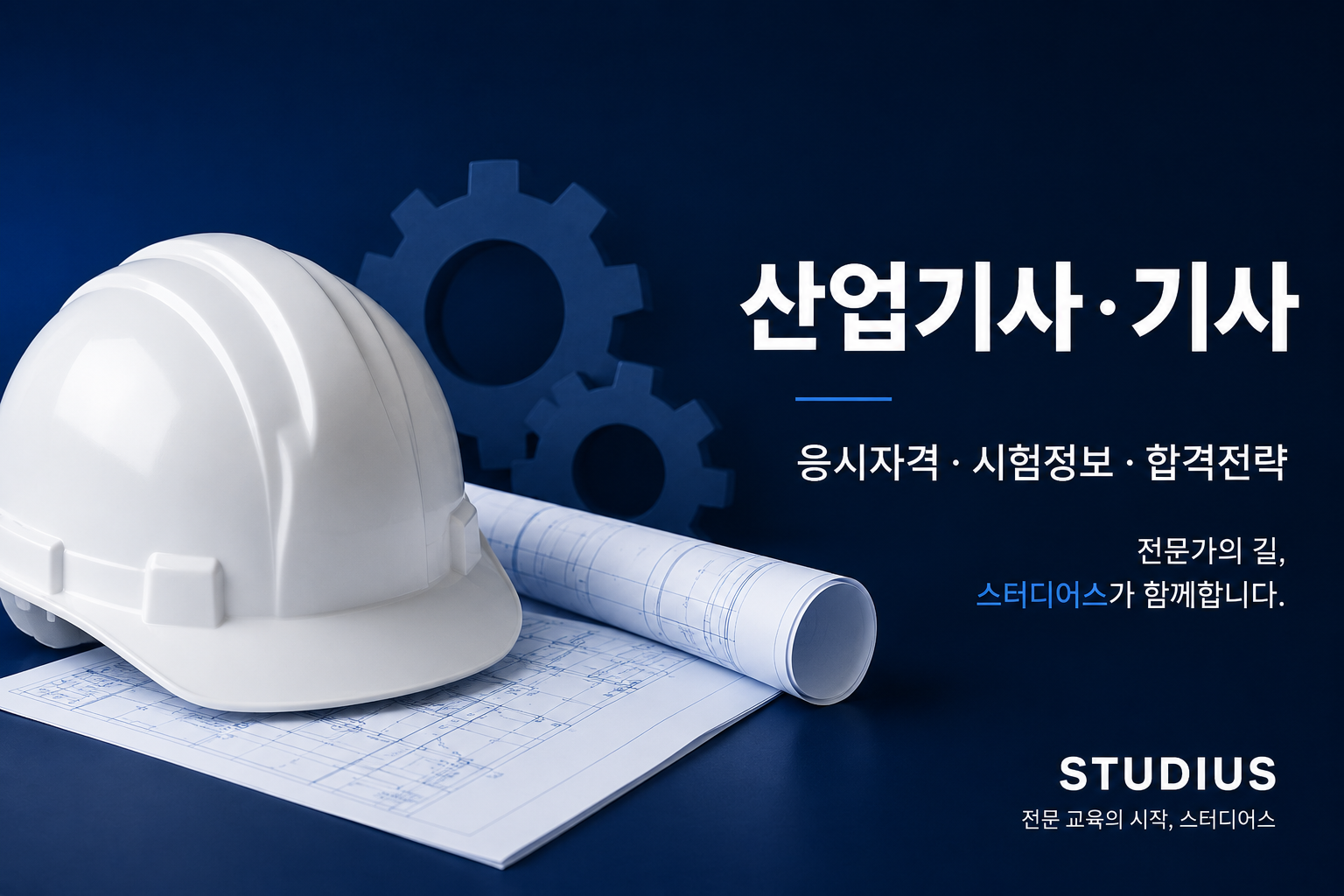 산업안전산업기사 응시자격, 직장인이 현재 조건으로 판단하는 방법