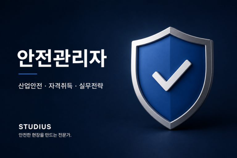 직장인이 확인해야 할 산업안전보건법상 안전관리자 선임조건 – 업종·규모·자격별 법령 기준