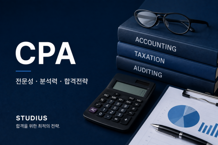 응시학점이 부족한 비상경계열 졸업자가 학점은행제로 CPA 응시학점 갖추는 법