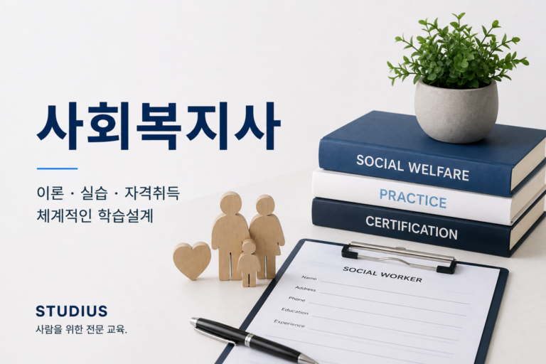고졸 비전공자가 사회복지사 2급을 준비하는 방법 – 전문학사 학위과정과 자격 과목 통합 설계