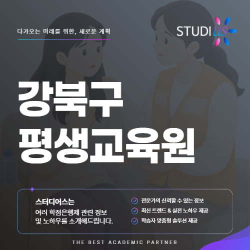서울 강북구 평생교육원 미아 사회복지사2급 고졸 준비 기준은?