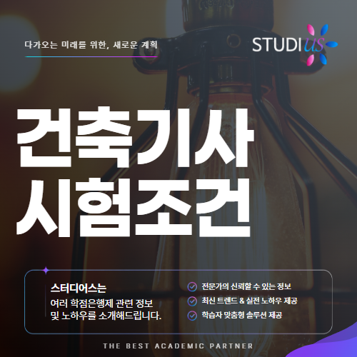 건축기사 시험요건 고졸 비전공자도 2027 건축기사 시작해요