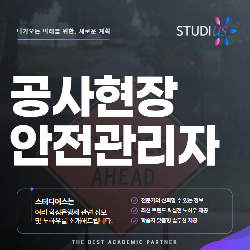 공사현장 안전관리사 2027 산업안전산업기사