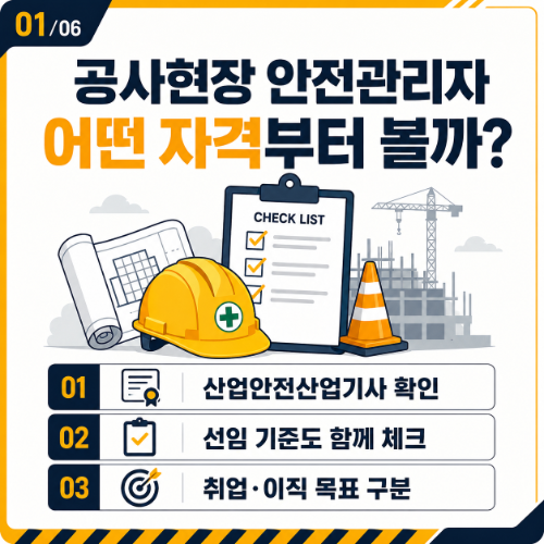 공사현장 안전관리사 자격