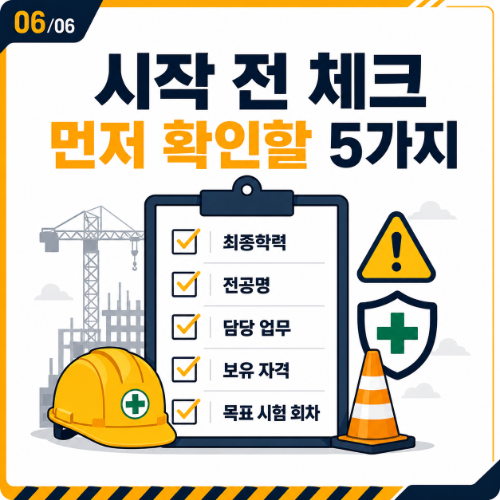 2027 산업안전산업기사 시작 전 체크